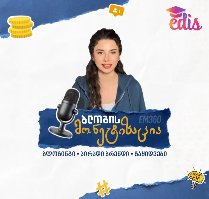 დაცული: ბლოგის მონეტიზაცია – EM360