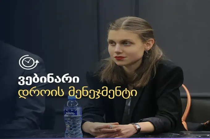 დროის მენეჯმენტი